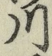 글자 川