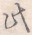 此の位置
