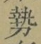 글자 勢