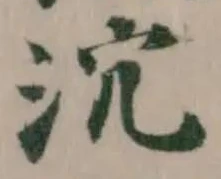 Đã định vị 泬
