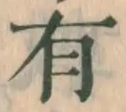 文字 有