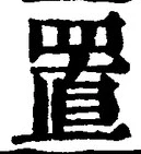 𡨸置