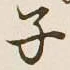 글자 子