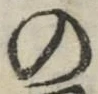 字の