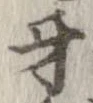 牙 위치 확인됨