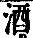 「酒」字