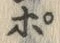 文字ポ