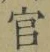 Chữ 官