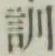 字訓