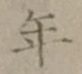 글자 年