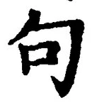 Character 句