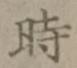 字時