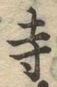 寺 위치 확인됨