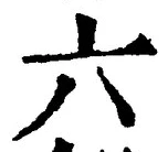 「六」字