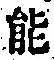 글자 能