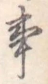 Đã định vị 事