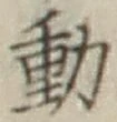 글자 動