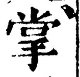 글자 掌