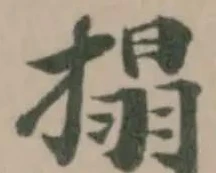 Đã định vị 搨
