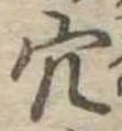 穴 위치 확인됨