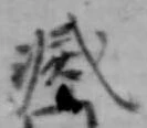 滅 위치 확인됨