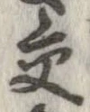 已定位交