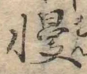慢 위치 확인됨