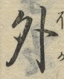 글자 外