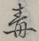 글자 毒