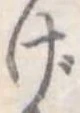 位置定マレルげ