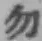 字勿