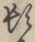位置定マレル頓
