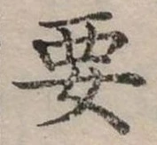 位置定マレル要