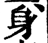 文字身
