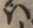 𛂞の位置