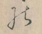 位置定マレルの