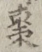 棗 위치 확인됨