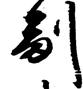 副の位置