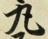 Character 丸