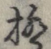 已定位極