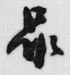 글자 尿