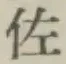 글자 佐