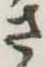 位置 確認된 さ