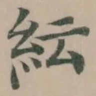 Đã định vị 紜