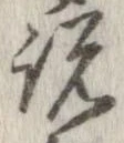 已定位説