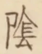 字陰