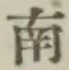 글자 南