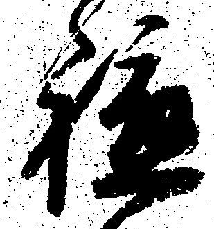 軈の位置
