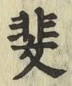 文字 斐