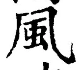 “風”字